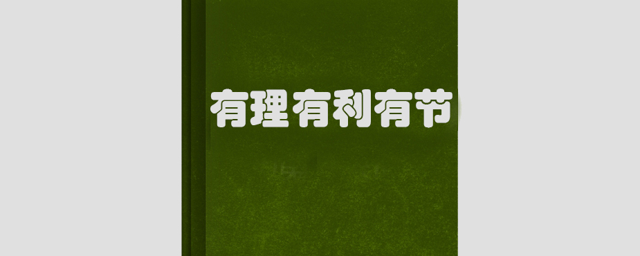 有理有利有节的意思