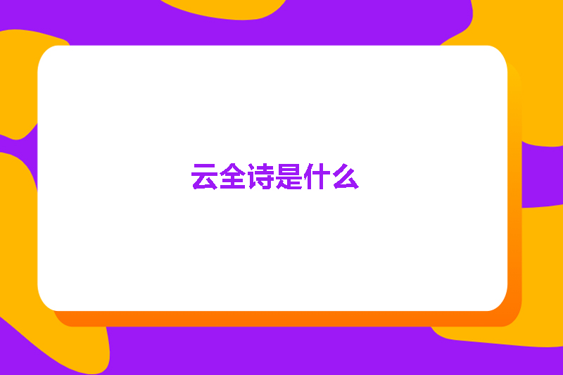 云全诗是什么