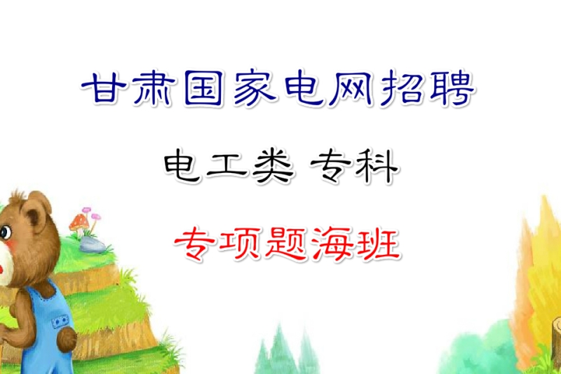 国家电网公司 11国网01 国家电网公司_国家电网社会招聘_国家电网招聘网