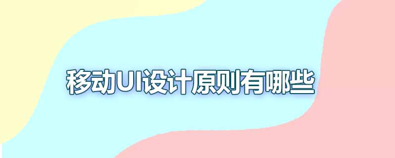 移动ui设计原则有哪些