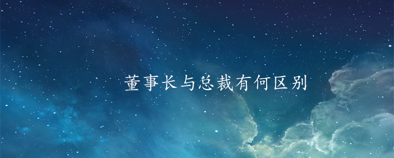 董事长与总裁有何区别