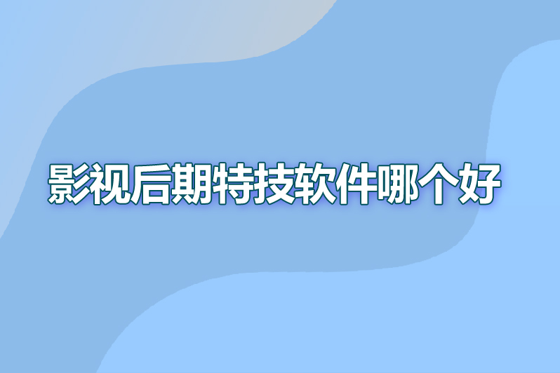 影视后期特技软件哪个好