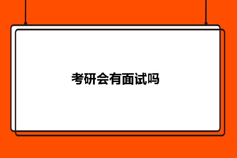 考研会有面试吗