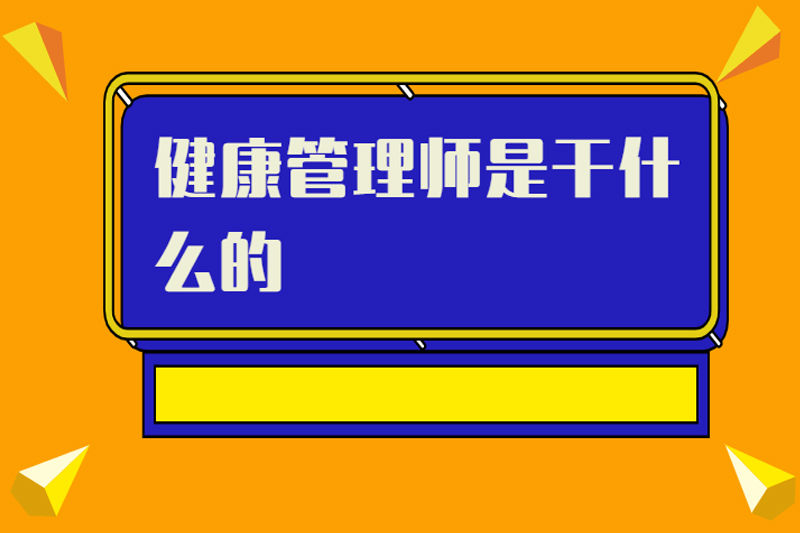 健康管理师是干什么的