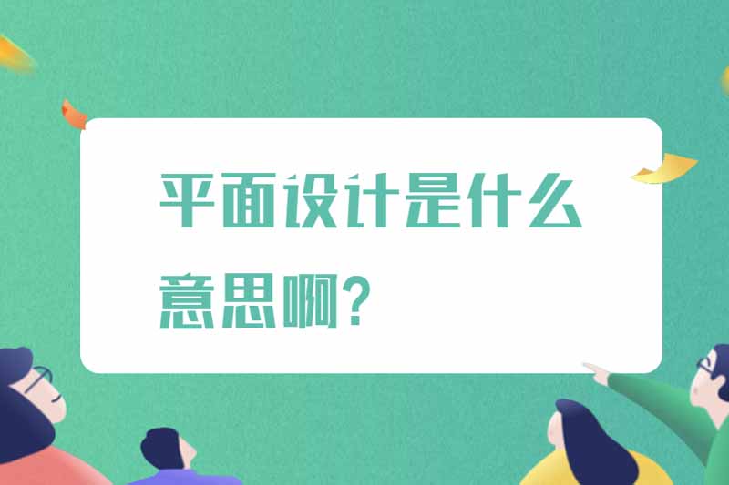 平面设计是什么意思啊?