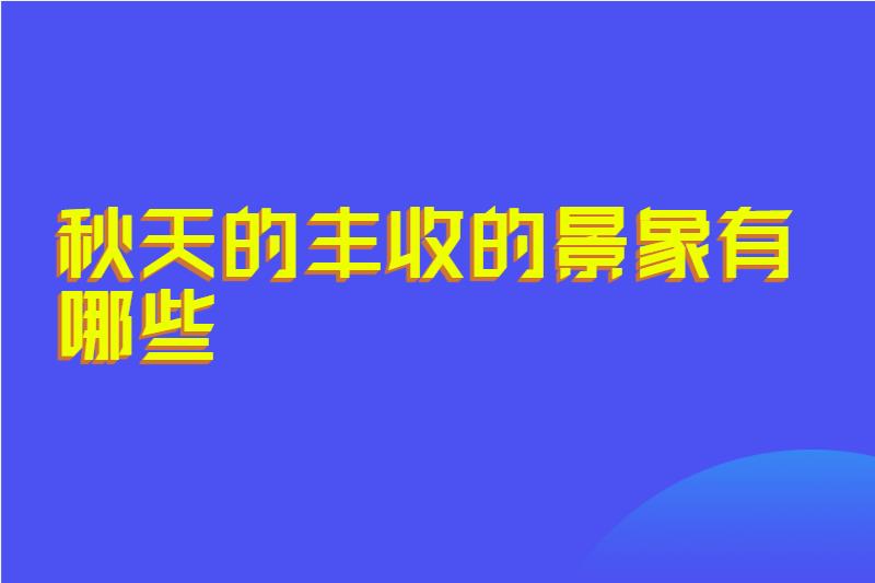 秋天的丰收的景象有哪些
