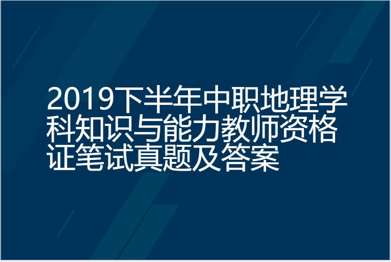 2019下半年中职地理学科知识与能力教师资格证笔试真题及答案