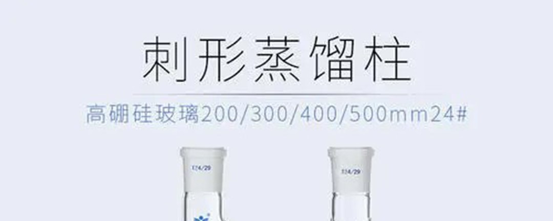 刺形分馏柱一般用于