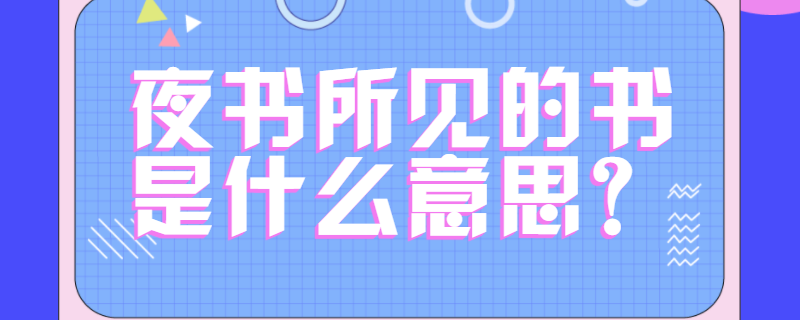 夜书所见的书是什么意思?