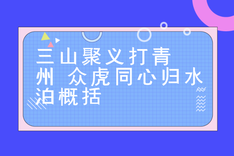 三山聚义打青州 众虎同心归水泊概括