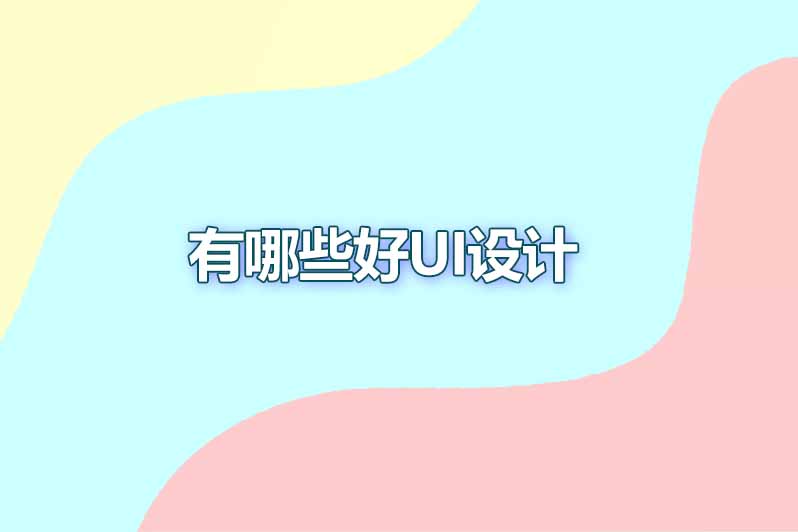 有哪些好ui设计