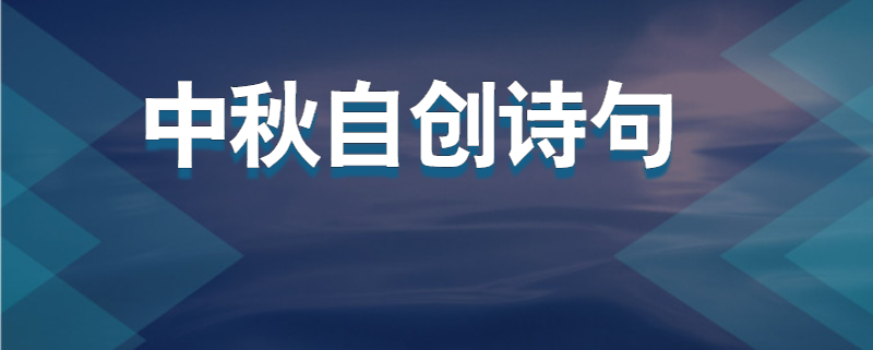 中秋自创诗句