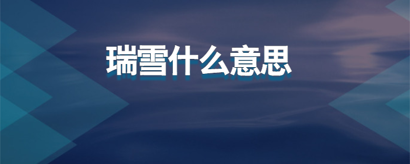 瑞雪什么意思
