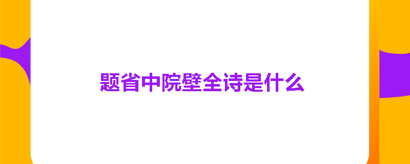 题省中院壁全诗是什么