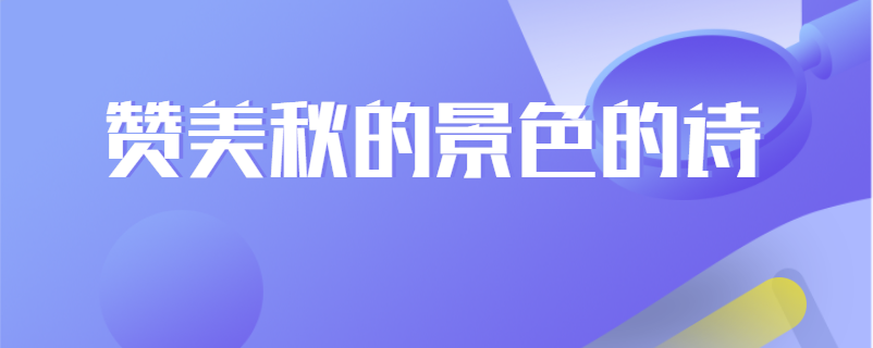 赞美秋的景色的诗