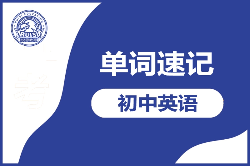 電 話: 18400602515 預約試聽 預約試聽 預約成功後初中英語單詞速記