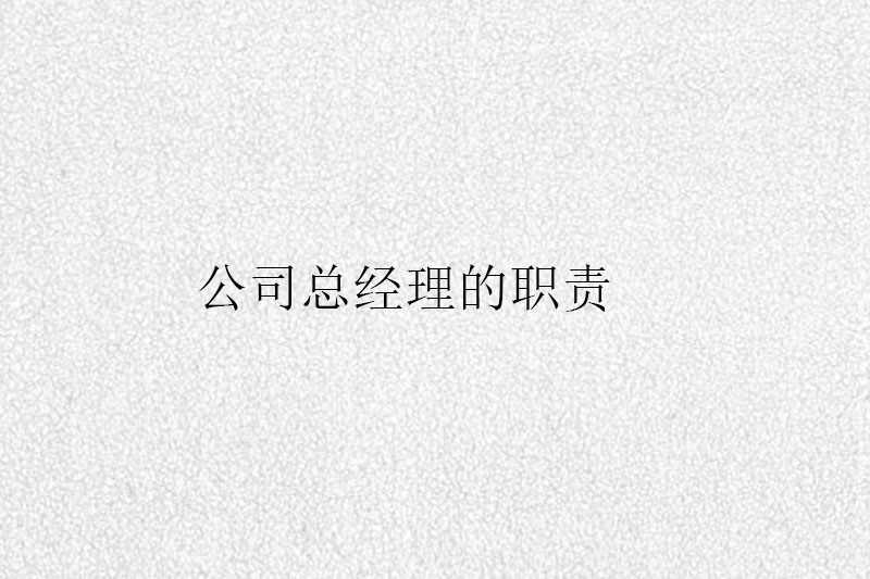 公司总经理的职责