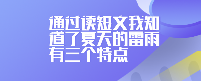 通过读短文我知道了夏天的雷雨有三个特点