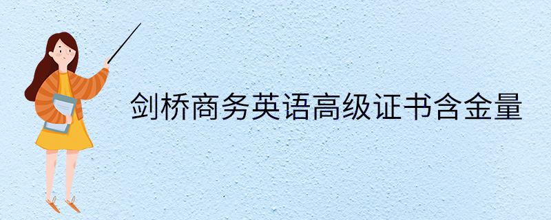 劍橋商務英語高級證書含金量