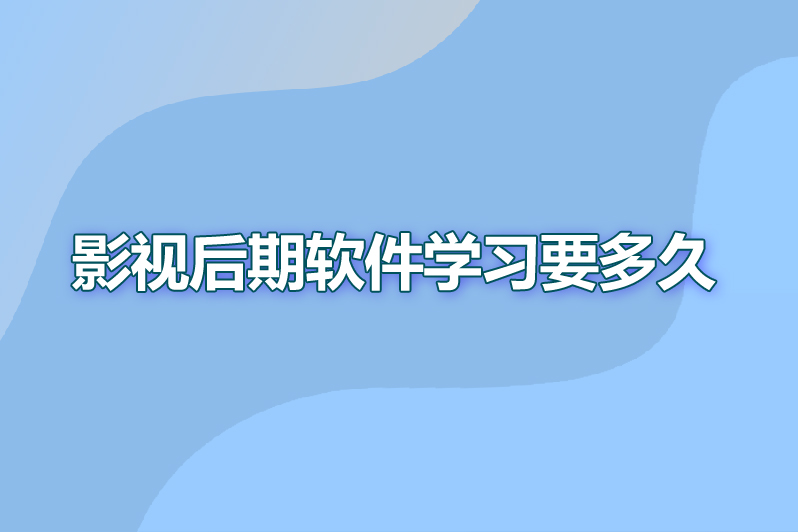 影视后期软件学习要多久