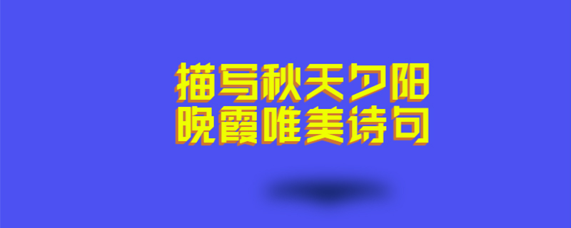 描寫秋天夕陽晚霞唯美詩句