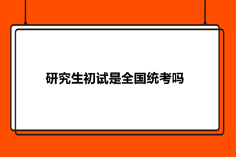 研究生初试是全国统考吗