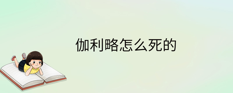 伽利略怎么死的