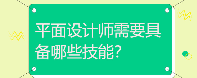 平面设计师需要具备哪些技能？