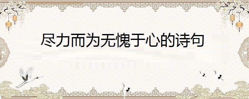 尽力而为无愧于心的诗句