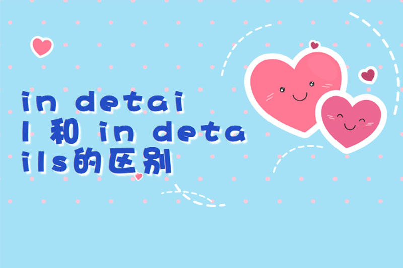 in detail 和 in details的区别