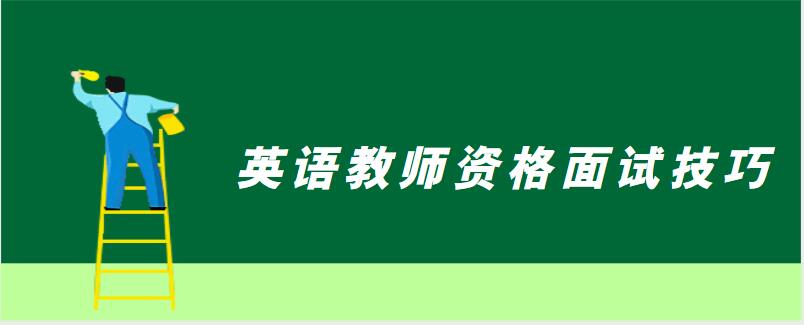 英语教师资格面试技巧