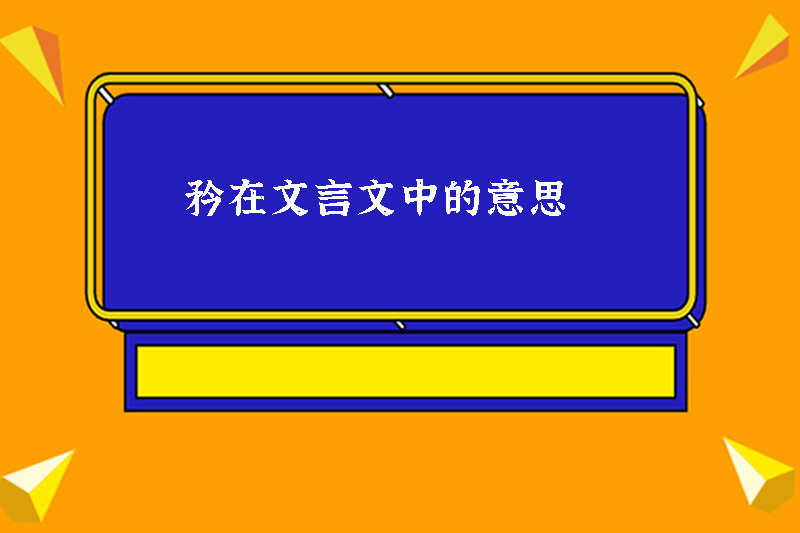 矜在文言文中的意思