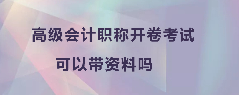 高级会计职称开卷考试可以带资料吗