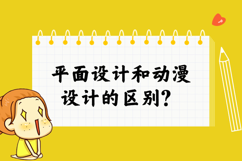 平面设计和动漫设计的区别?