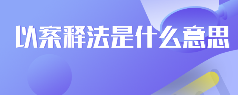 以案释法是什么意思
