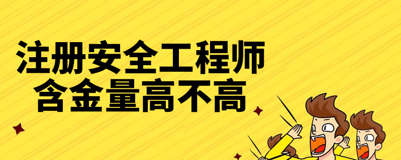 註冊安全工程師含金量高不高