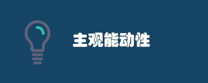 主观能动性通俗解释