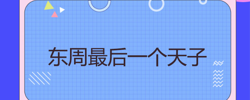 东周最后一个天子