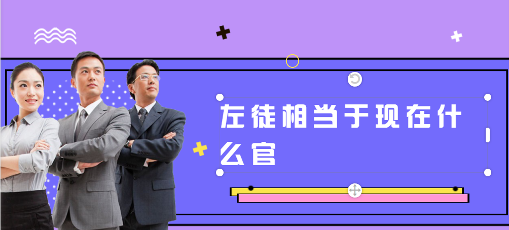 左徒相当于现在什么官