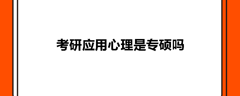 考研应用心理是专硕吗