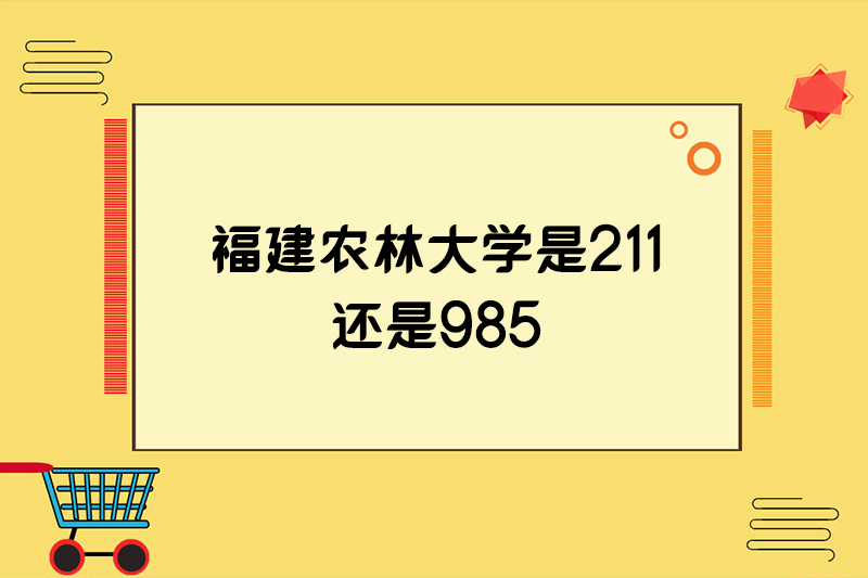福建农林大学是211还是985