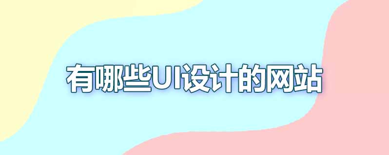 有哪些ui设计的网站