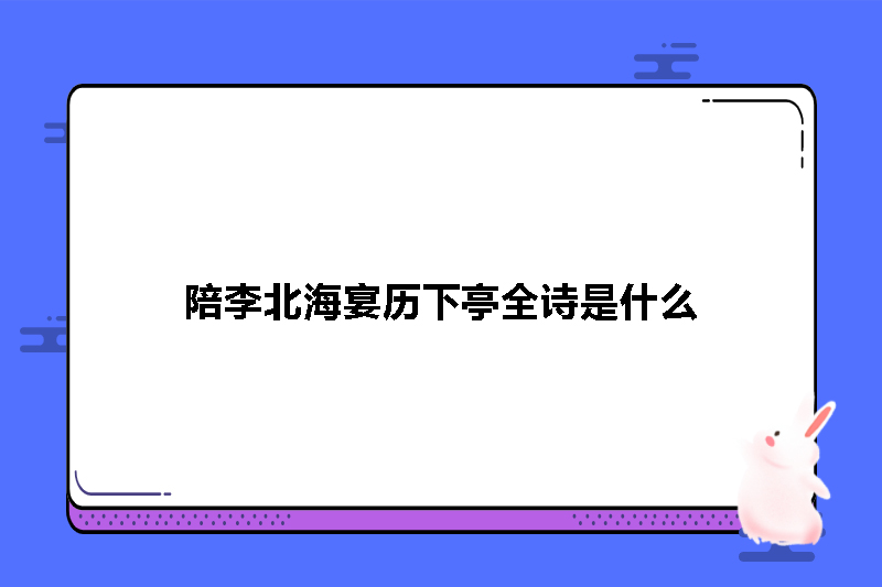 陪李北海宴历下亭全诗是什么