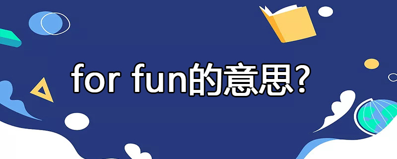 for fun的意思