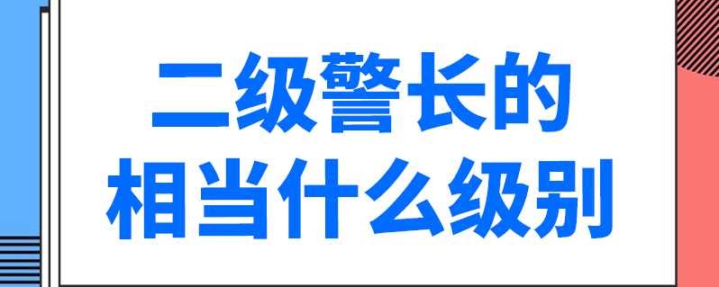 二级警督标志图片