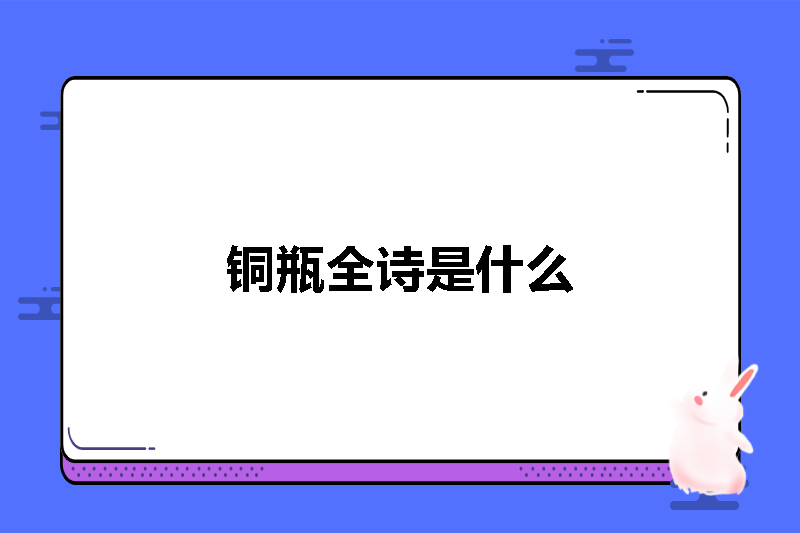 铜瓶全诗是什么