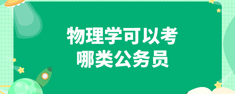 物理學可以考哪類公務員