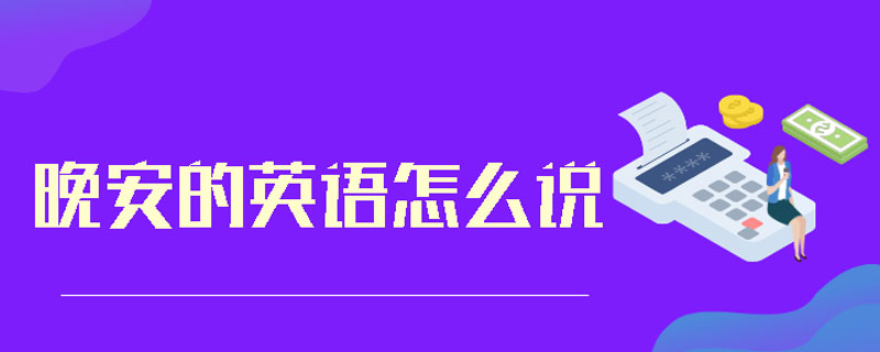 晚安的英语怎么说