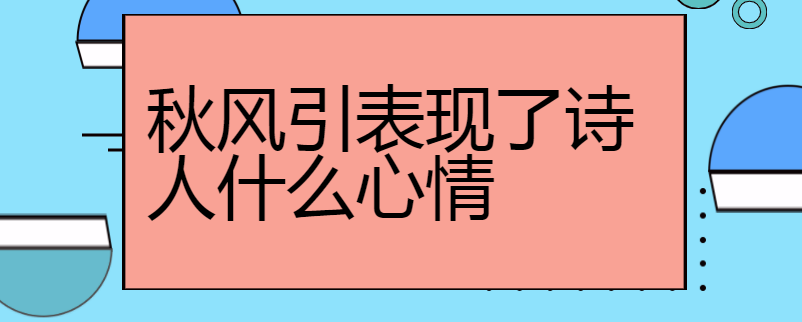 秋風引表現了詩人什麼心情