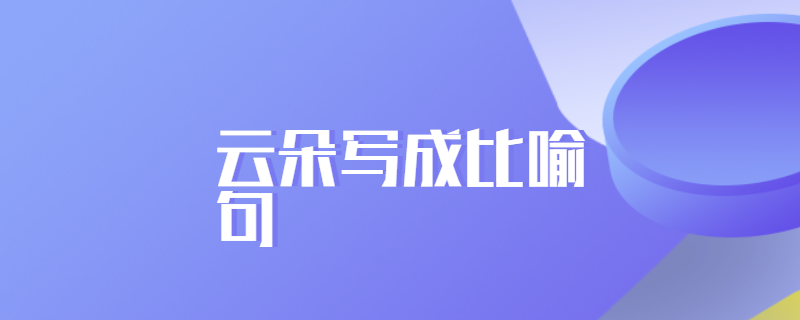 云朵写成比喻句